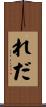 れだ Scroll