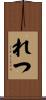 れつ Scroll