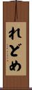 れどめ Scroll