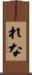 れな Scroll