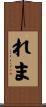 れま Scroll
