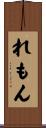 れもん Scroll