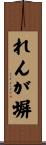 れんが塀 Scroll