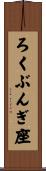 ろくぶんぎ座 Scroll