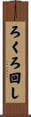 ろくろ回し Scroll