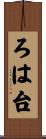 ろは台 Scroll