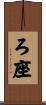ろ座 Scroll