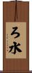 ろ水 Scroll