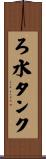 ろ水タンク Scroll