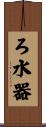 ろ水器 Scroll