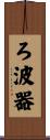 ろ波器 Scroll