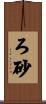 ろ砂 Scroll