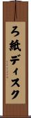 ろ紙ディスク Scroll
