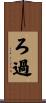 ろ過 Scroll