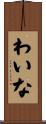 わいな Scroll