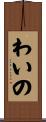 わいの Scroll