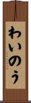 わいのう Scroll