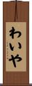 わいや Scroll