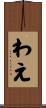 わえ Scroll