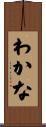 わかな Scroll