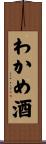 わかめ酒 Scroll