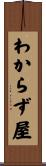 わからず屋 Scroll