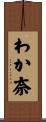 わか奈 Scroll