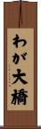 わが大橋 Scroll