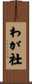 わが社 Scroll
