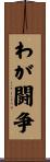 わが闘争 Scroll