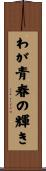 わが青春の輝き Scroll