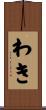 わき Scroll