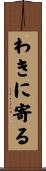 わきに寄る Scroll