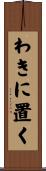 わきに置く Scroll