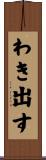 わき出す Scroll