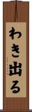 わき出る Scroll