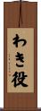 わき役 Scroll