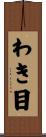 わき目 Scroll