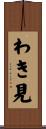 わき見 Scroll