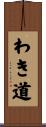 わき道 Scroll
