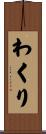 わくり Scroll