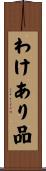 わけあり品 Scroll