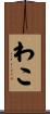わこ Scroll