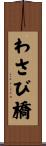 わさび橋 Scroll