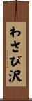 わさび沢 Scroll