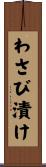 わさび漬け Scroll