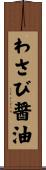 わさび醤油 Scroll