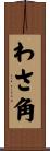 わさ角 Scroll