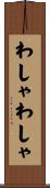 わしゃわしゃ Scroll