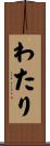 わたり Scroll